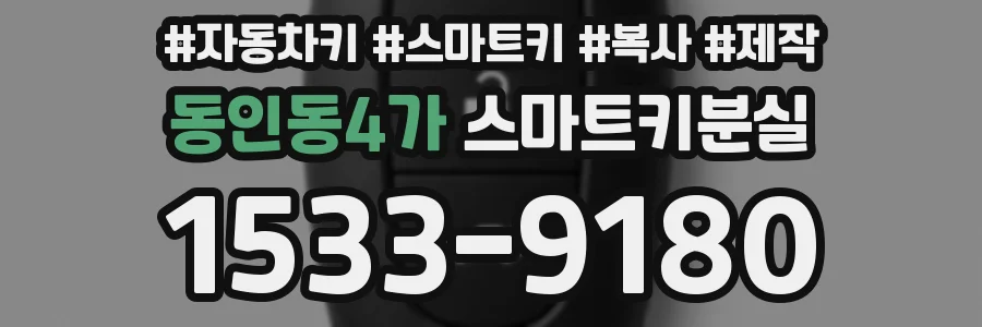 동인동4가 스마트키분실