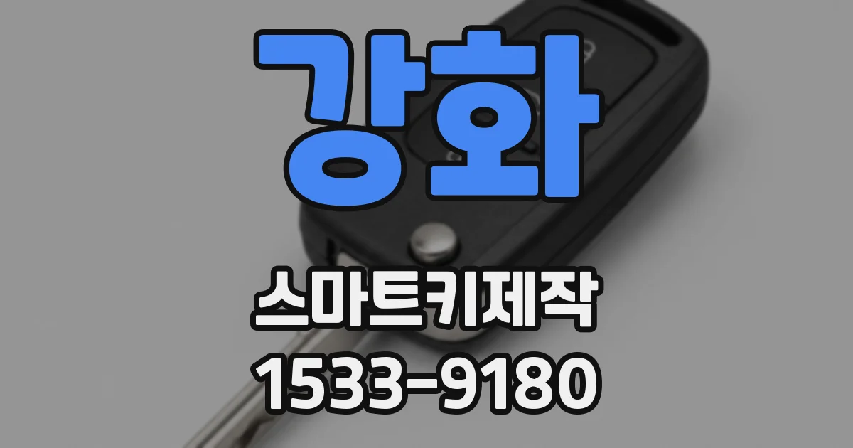 강화 스마트키제작
