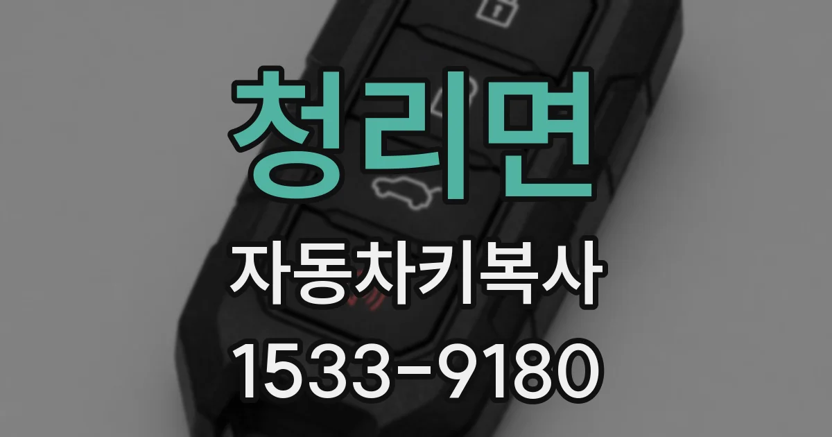 청리면 자동차키복사