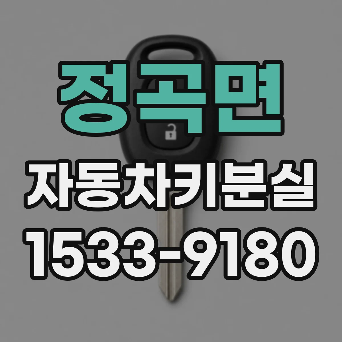 정곡면 자동차키분실