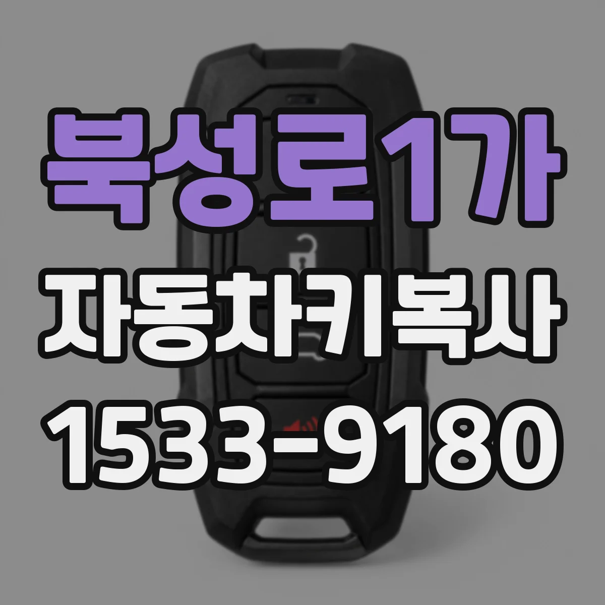 북성로1가 자동차키복사