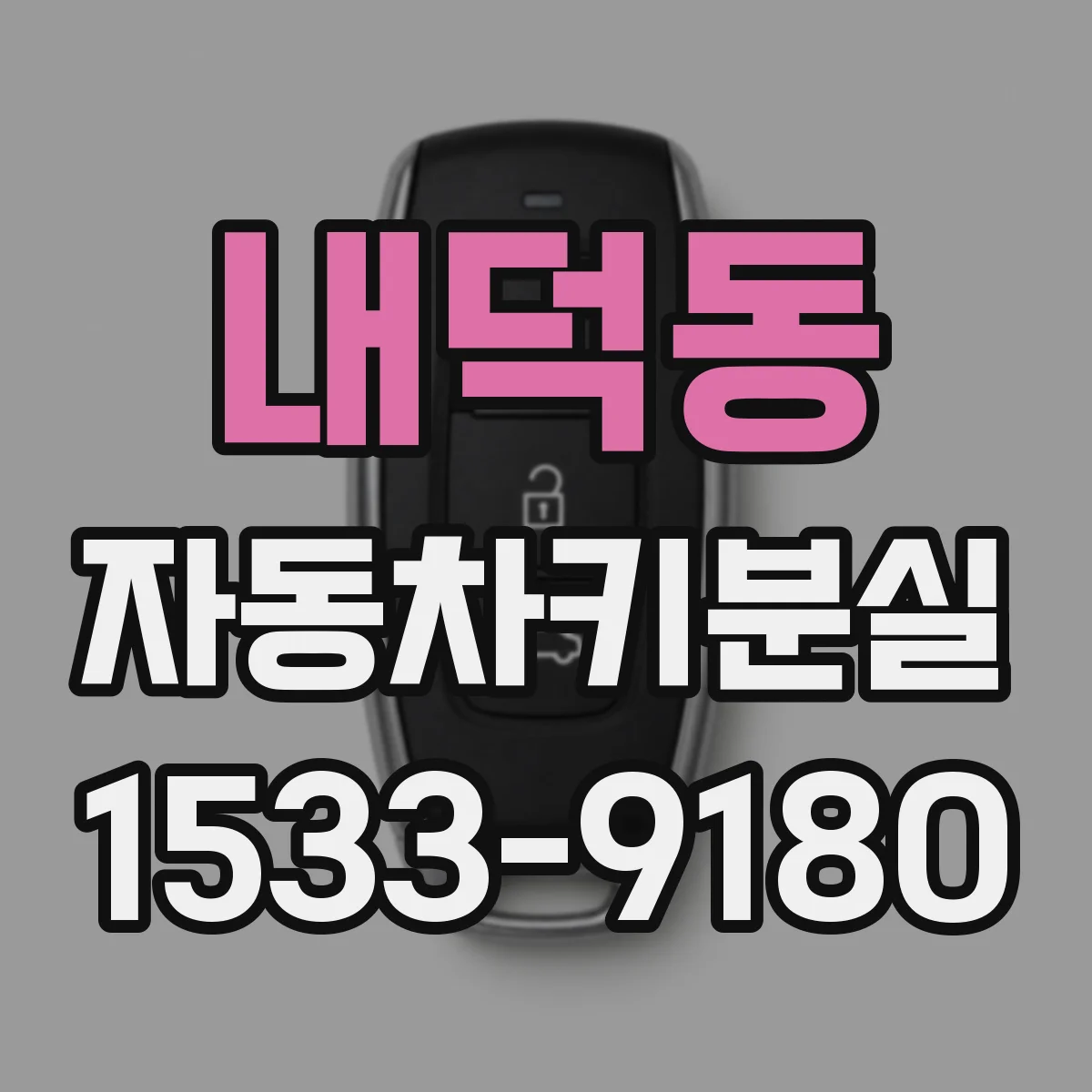 내덕동 자동차키분실