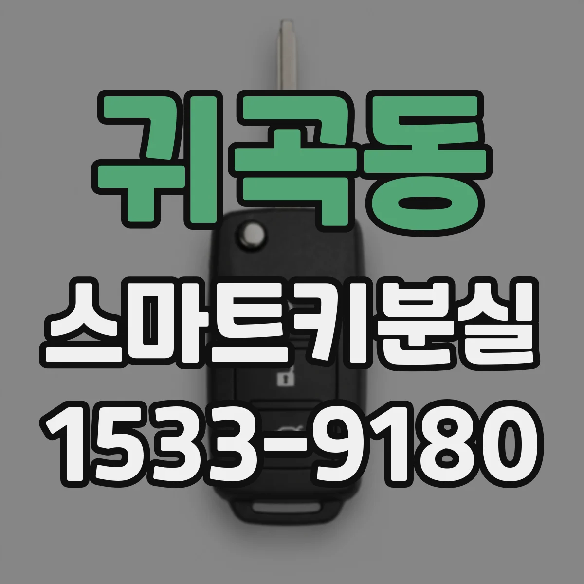 귀곡동 스마트키분실