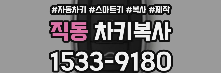 직동 차키복사