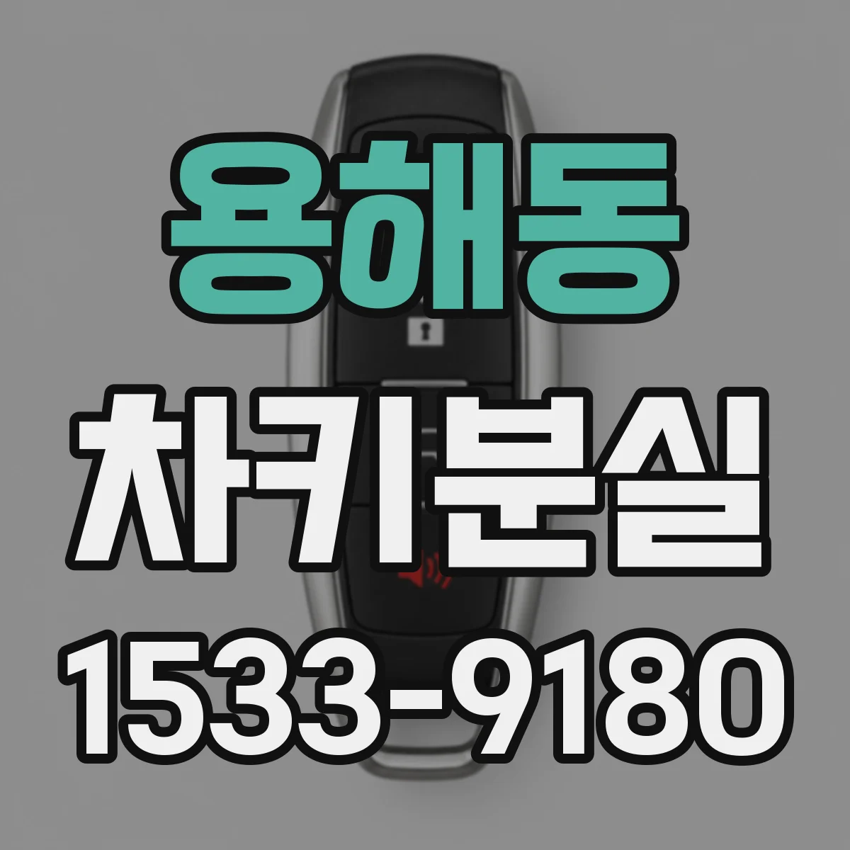 용해동 차키분실