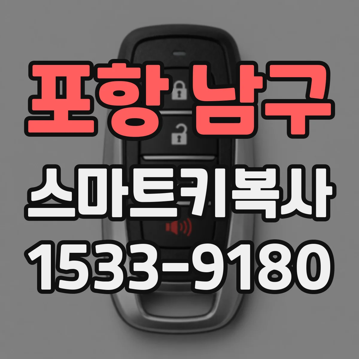 포항 남구 스마트키복사