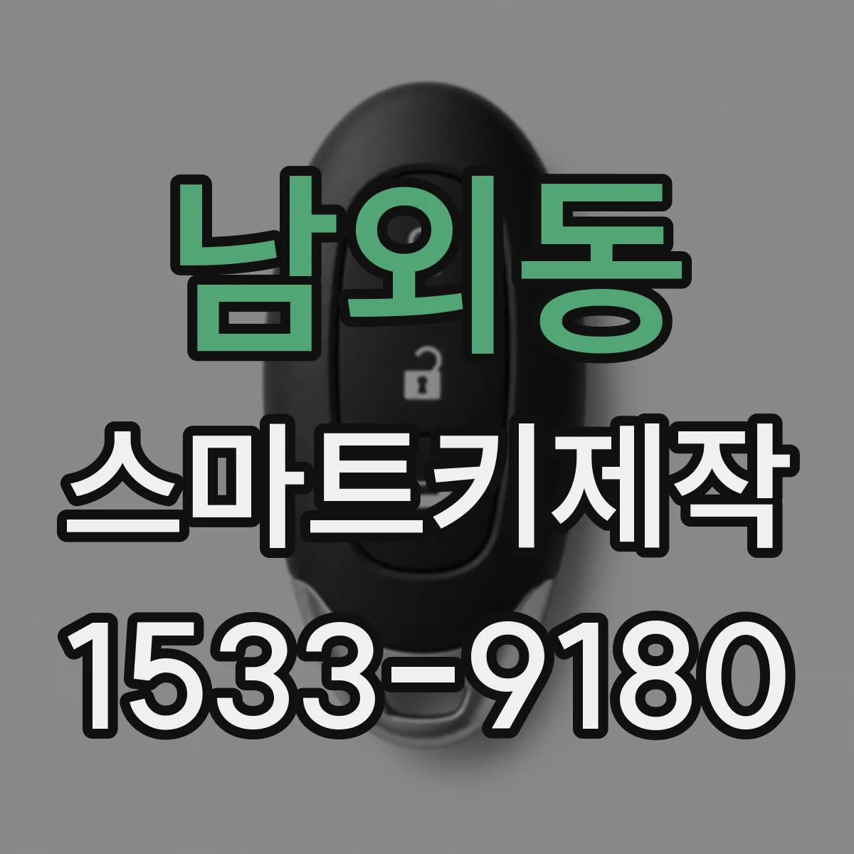 남외동 스마트키제작