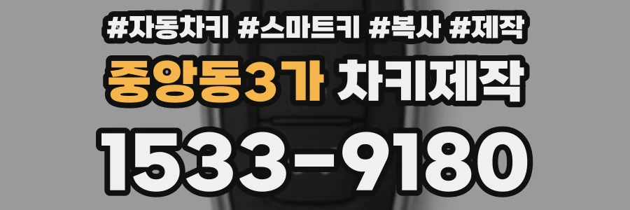 중앙동3가 차키제작