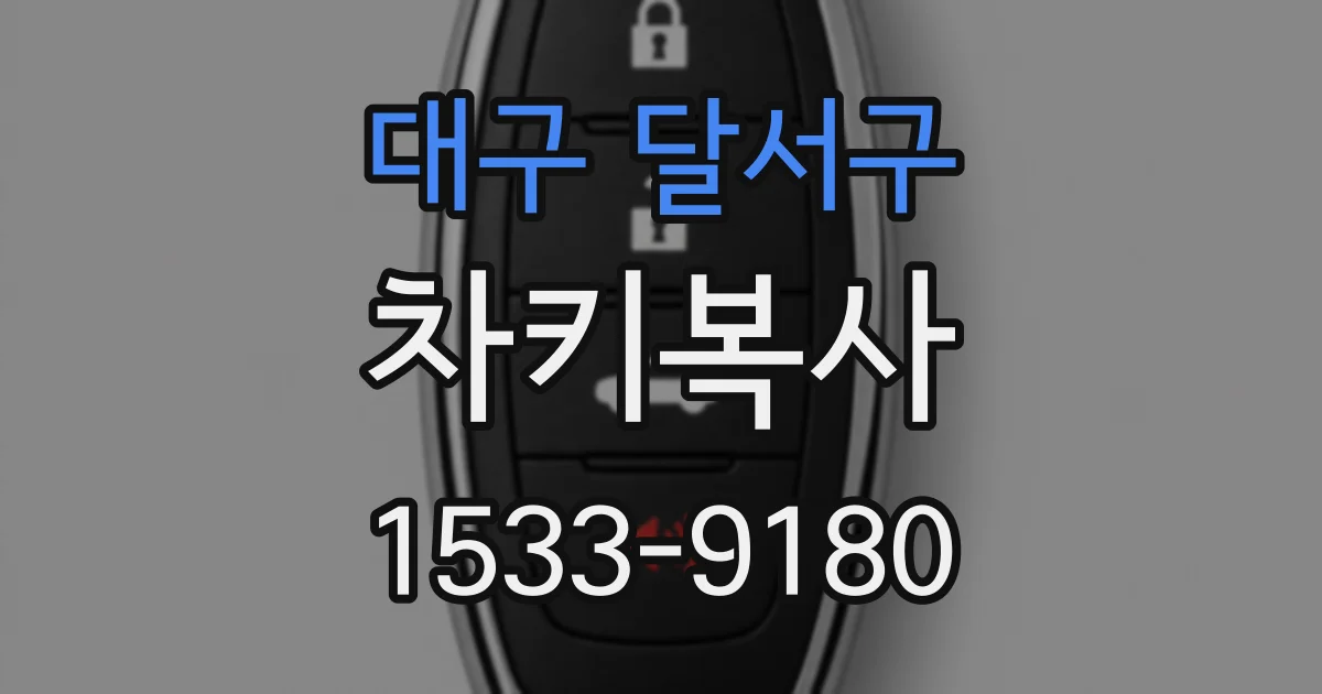 대구 달서구 차키복사