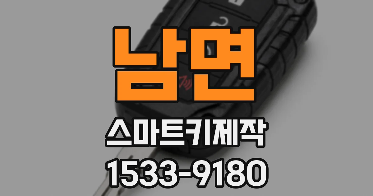 남면 스마트키제작