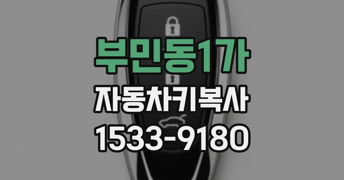 부민동1가 자동차키복사