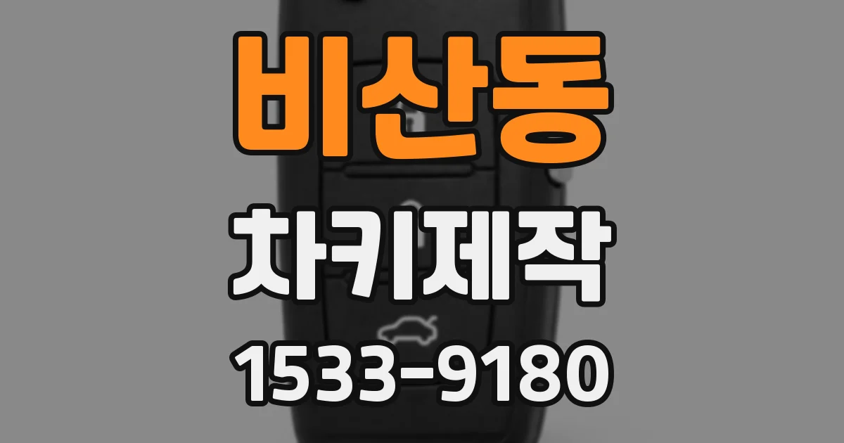 비산동 차키제작