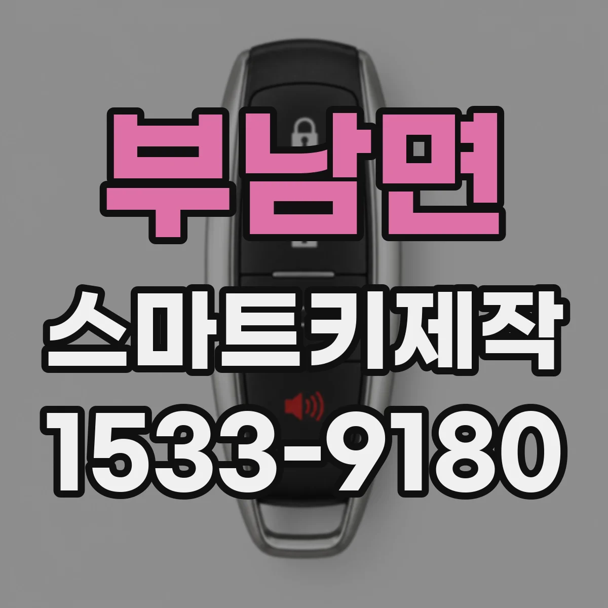 부남면 스마트키제작