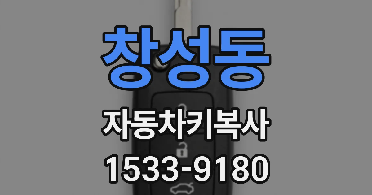 창성동 자동차키복사
