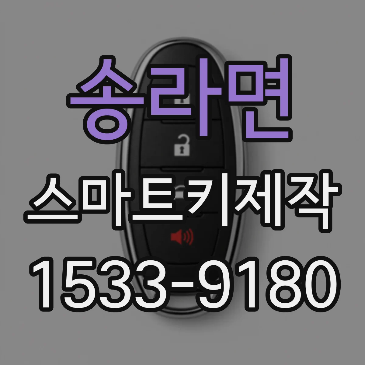 송라면 스마트키제작