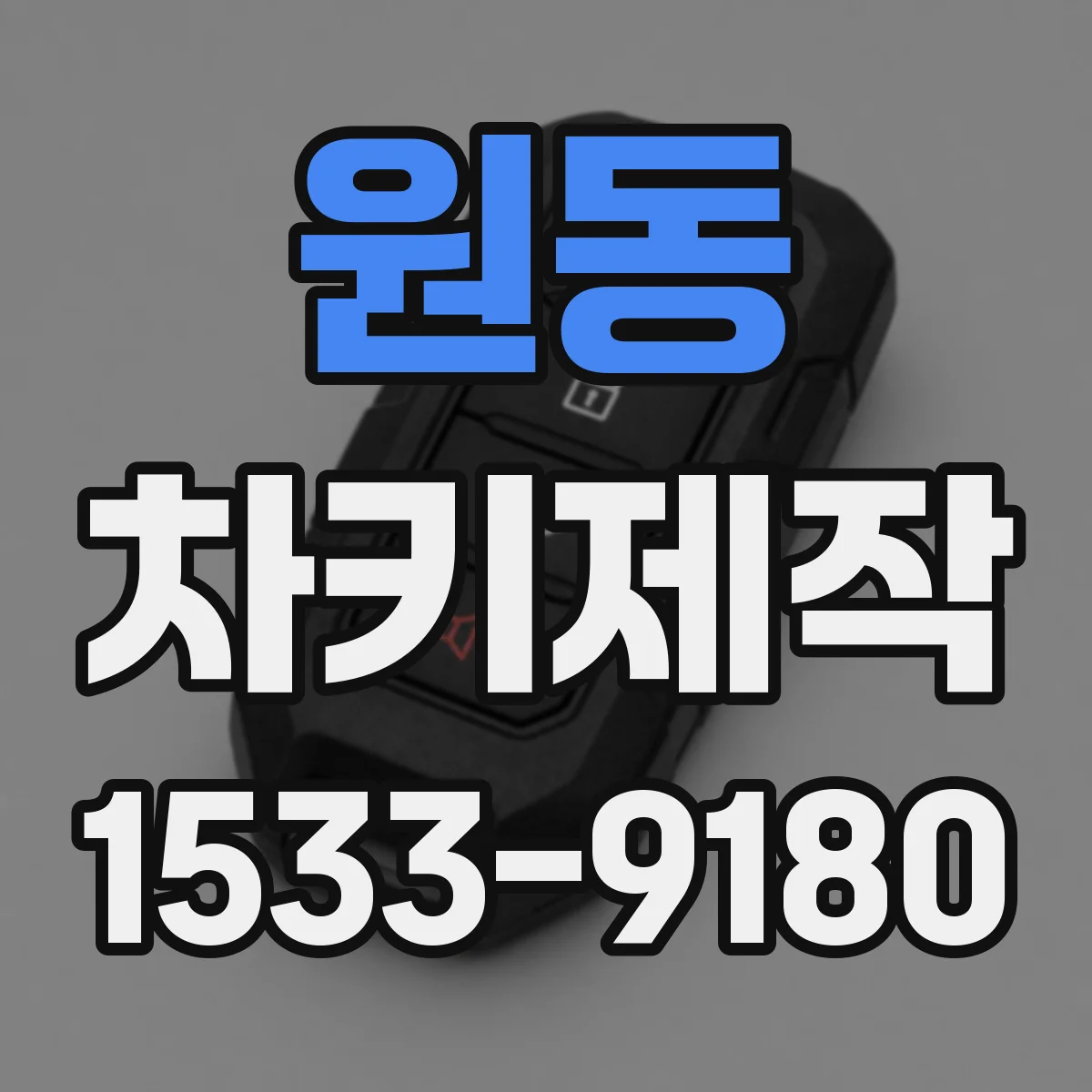원동 차키제작