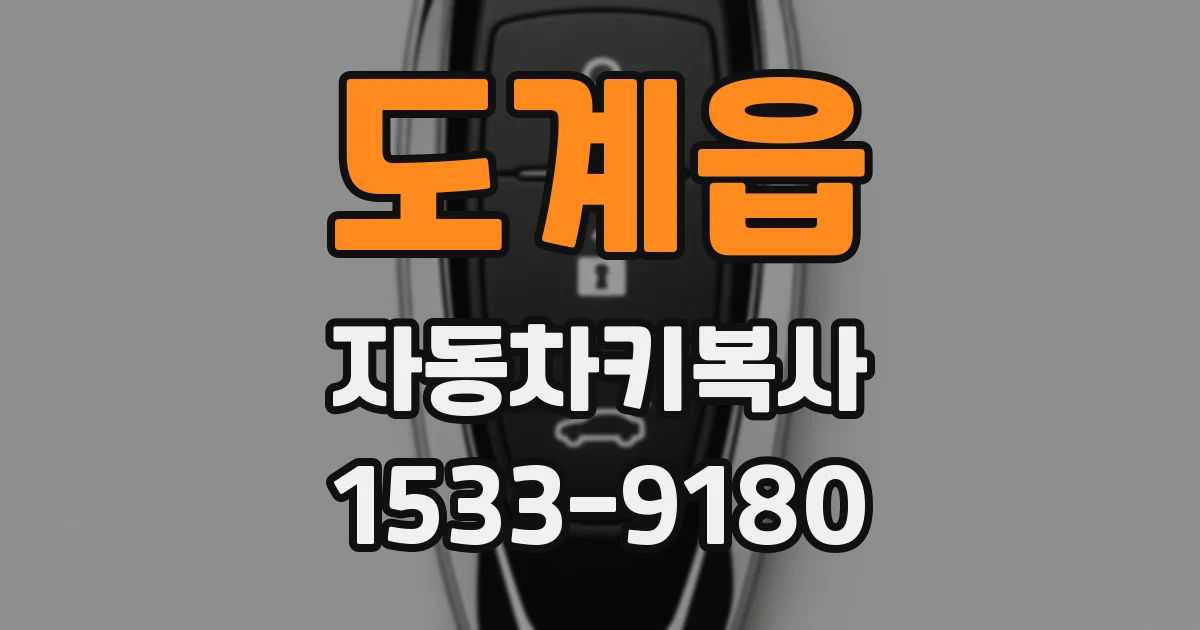 도계읍 자동차키복사