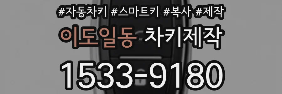 이도일동 차키제작