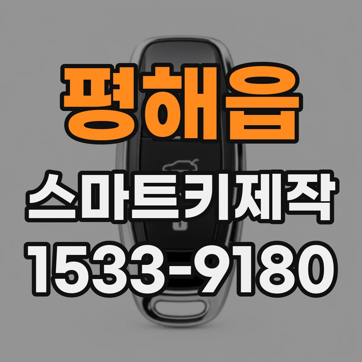평해읍 스마트키제작
