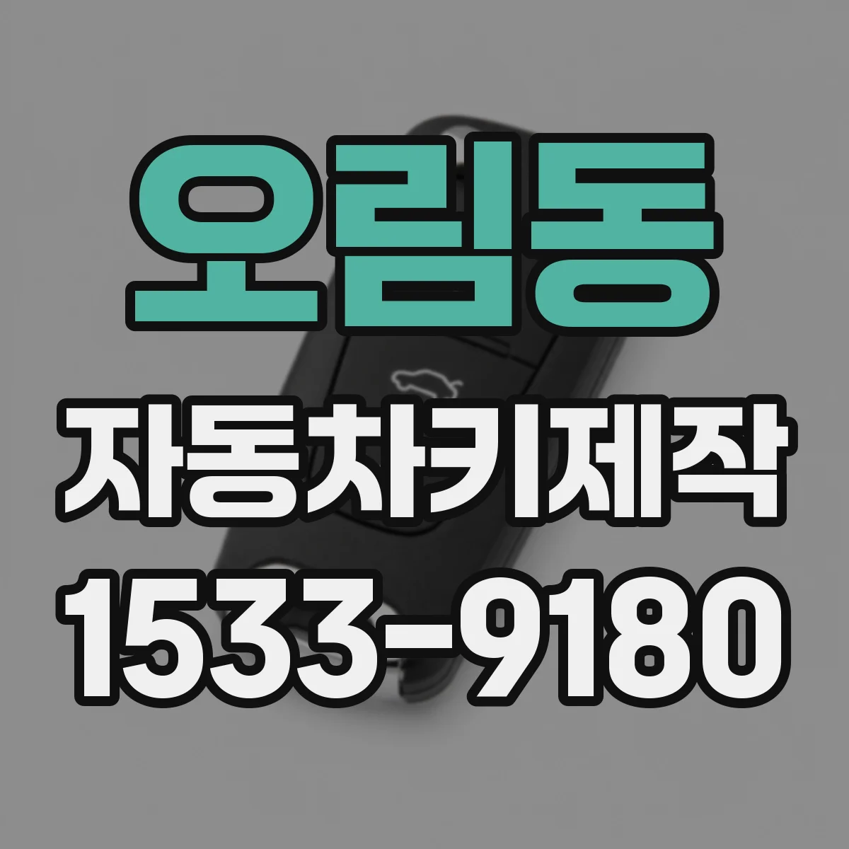 오림동 자동차키제작