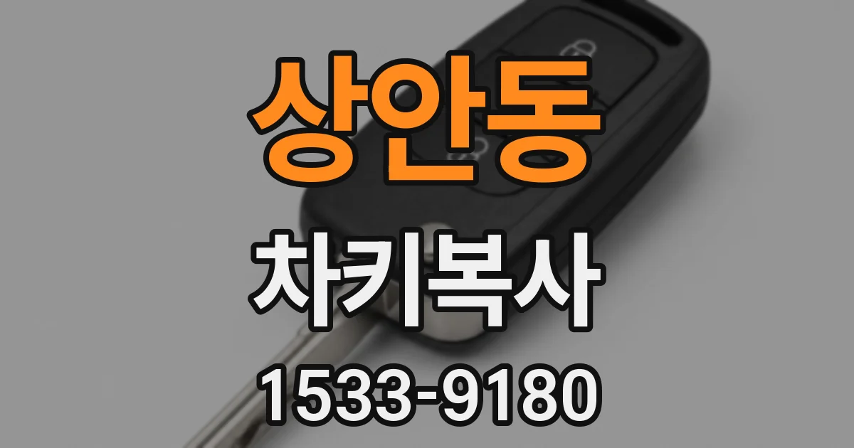 상안동 차키복사