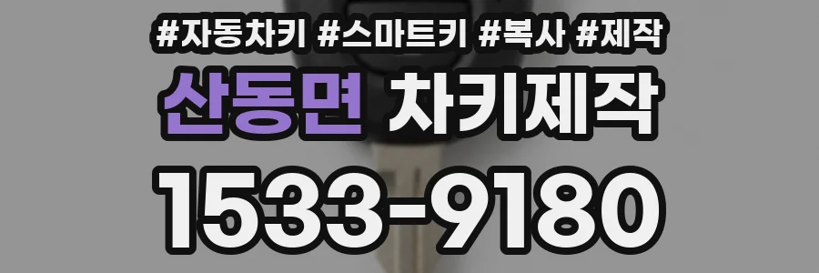산동면 차키제작