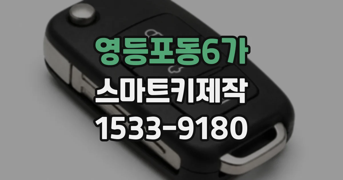 영등포동6가 스마트키제작