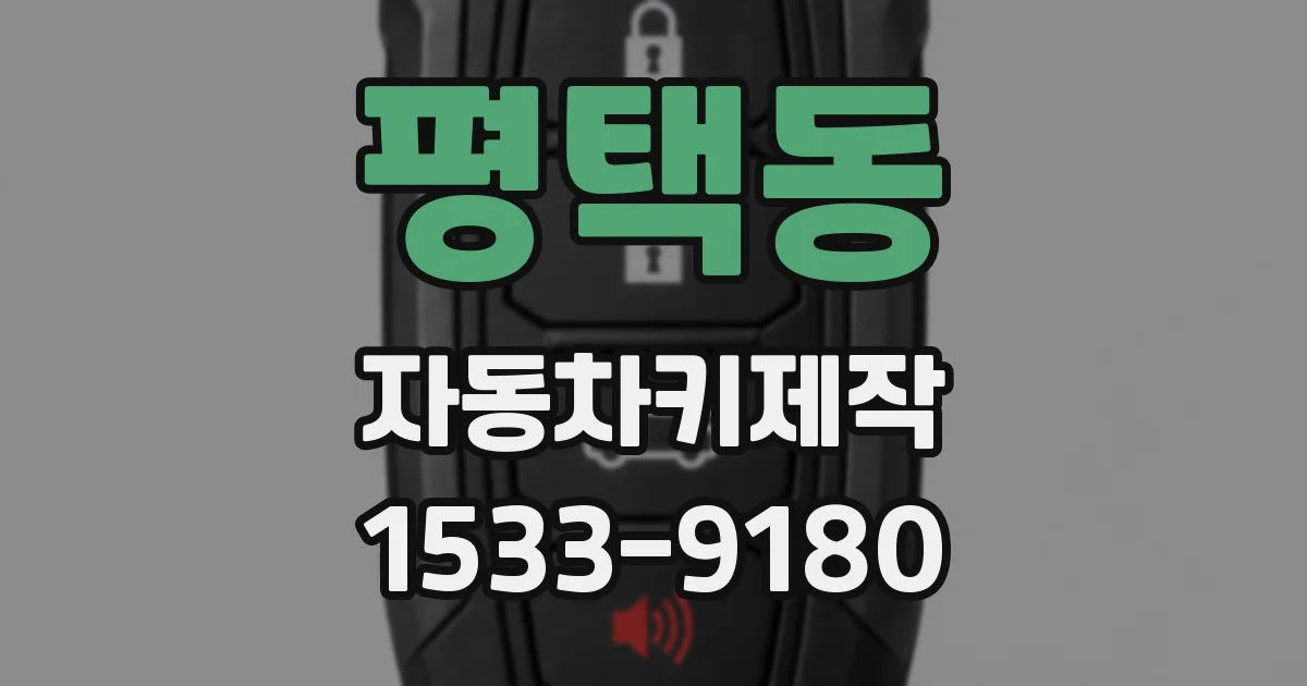 평택동 자동차키제작