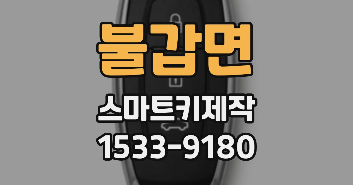 불갑면 스마트키제작