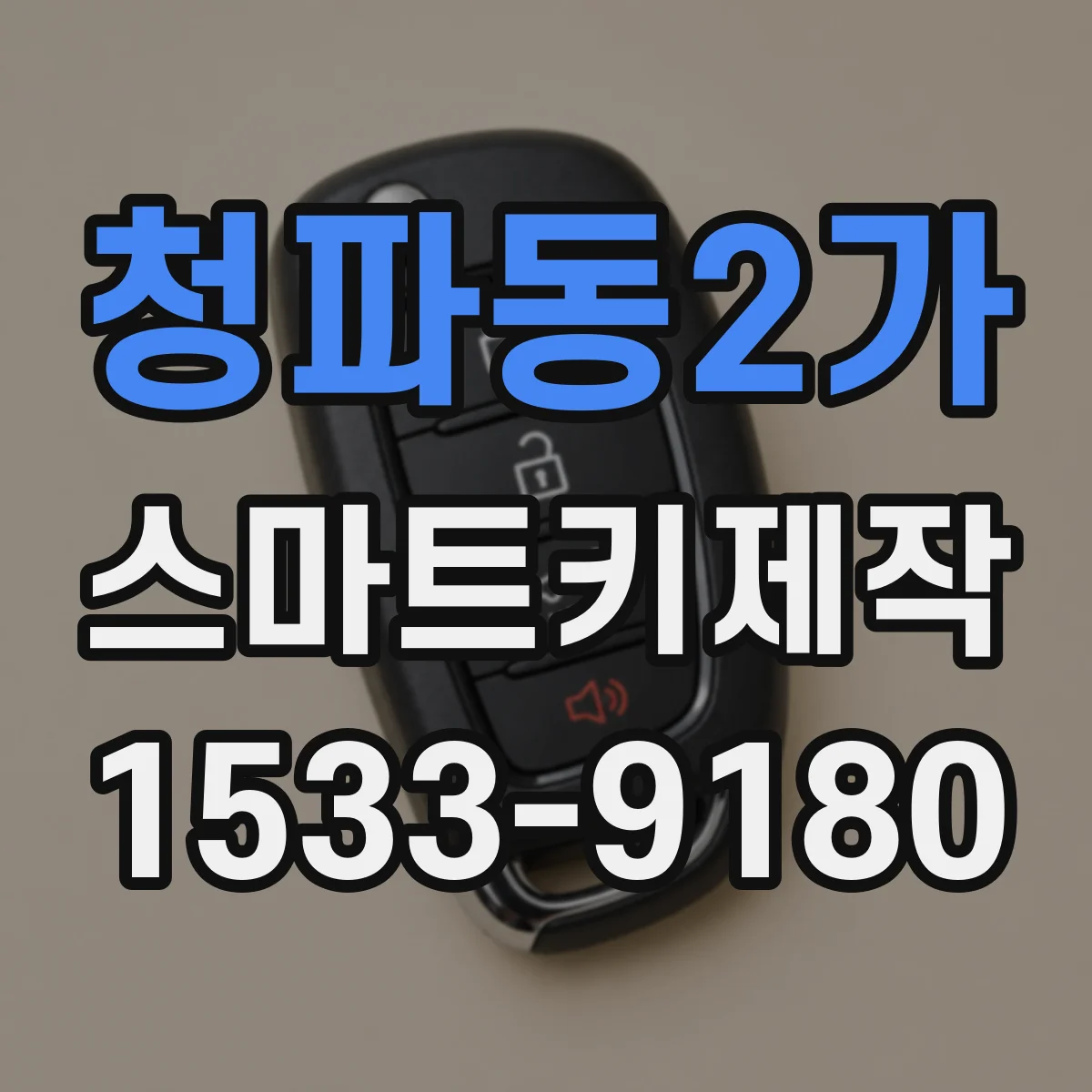 청파동2가 스마트키제작