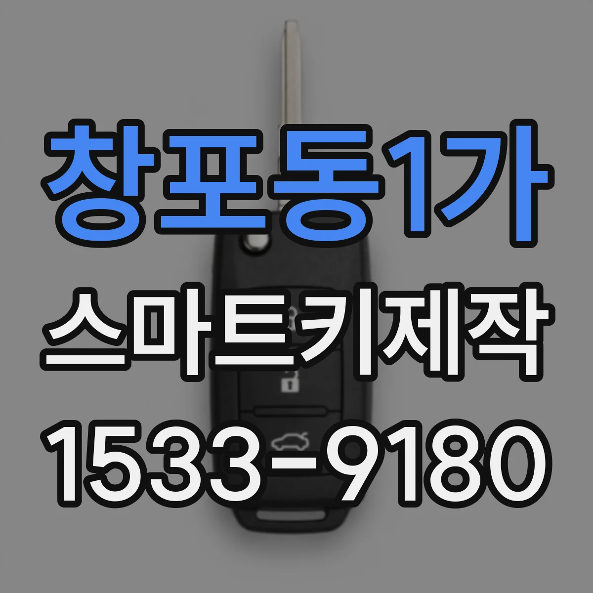 창포동1가 스마트키제작