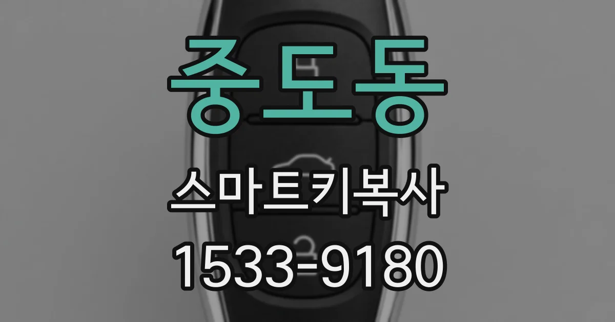 중도동 스마트키복사