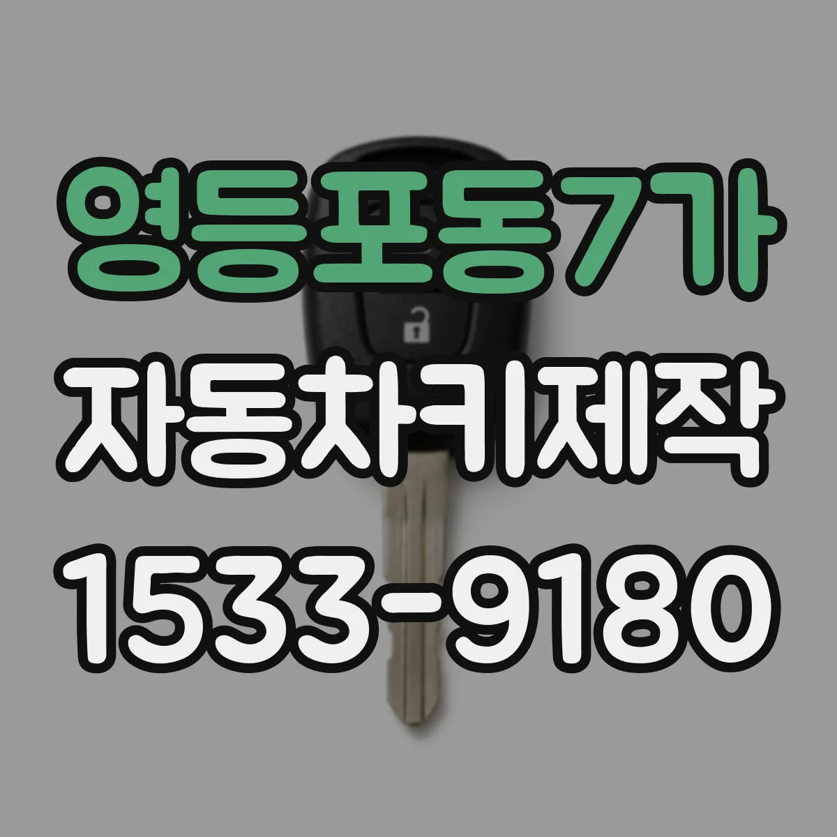 영등포동7가 자동차키제작