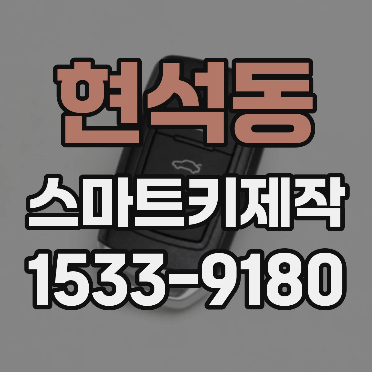 현석동 스마트키제작