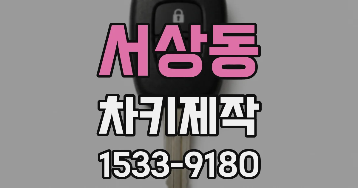 서상동 차키제작
