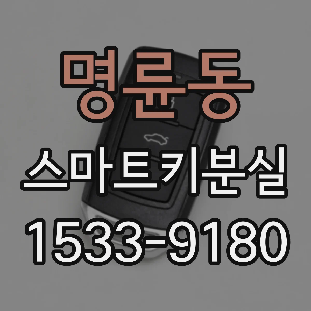 명륜동 스마트키분실