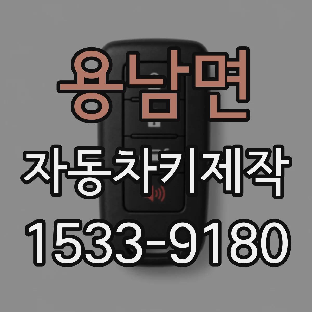용남면 자동차키제작
