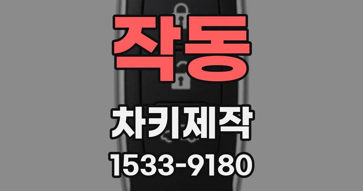 작동 차키제작