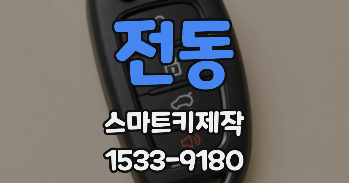 전동 스마트키제작