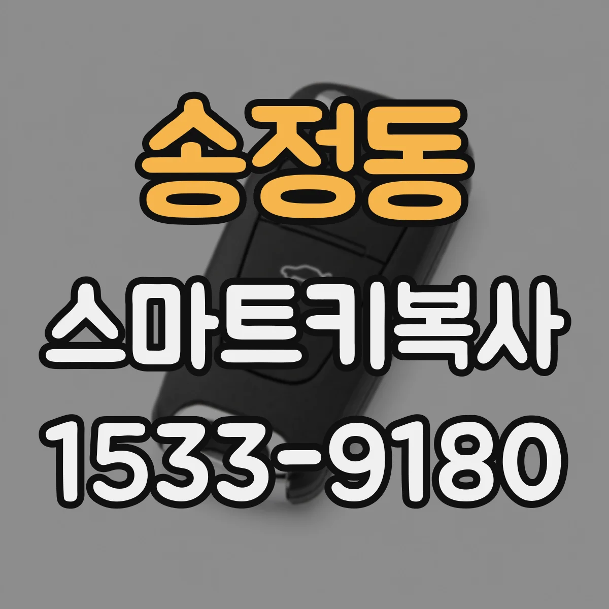 송정동 스마트키복사