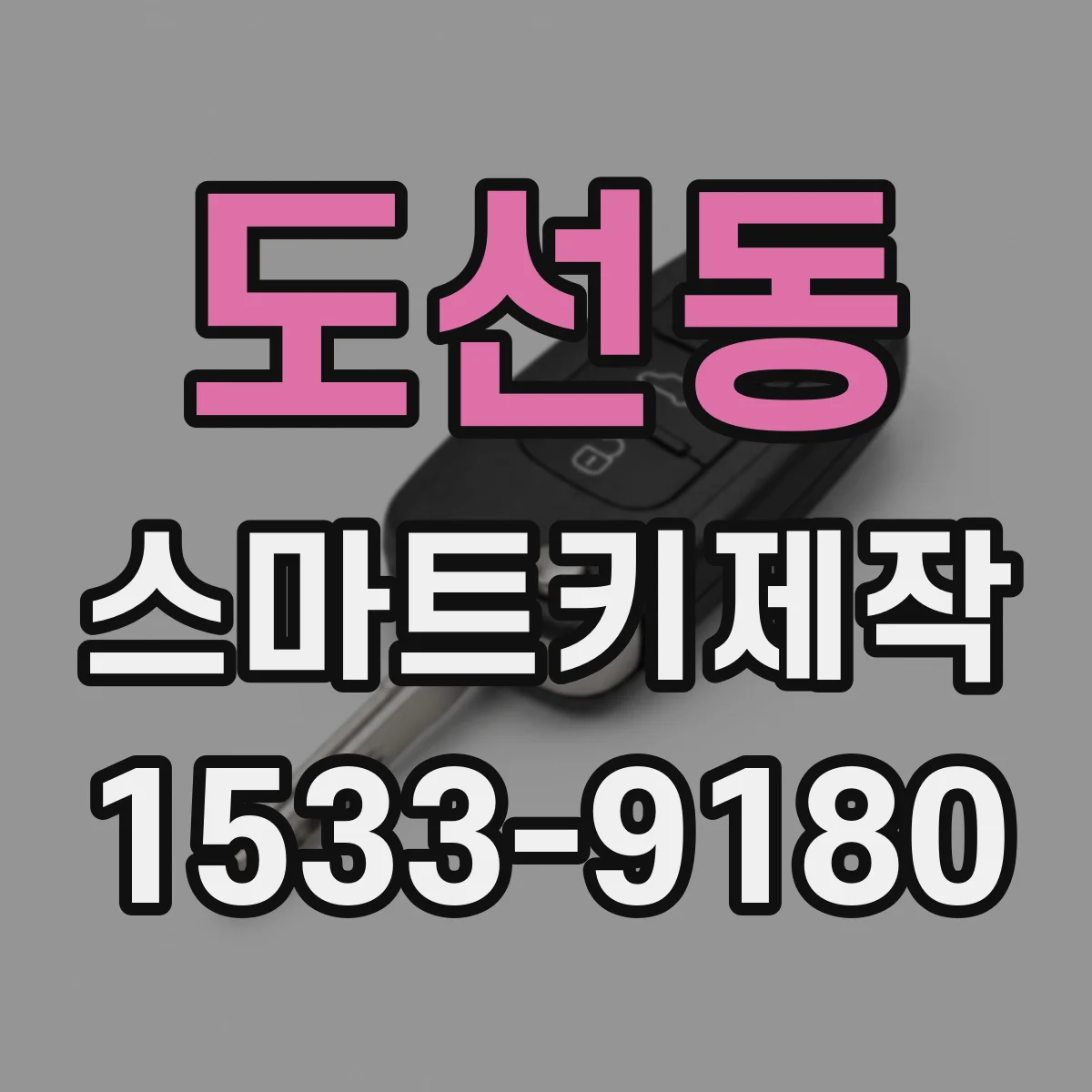도선동 스마트키제작