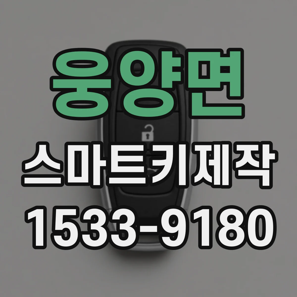 웅양면 스마트키제작