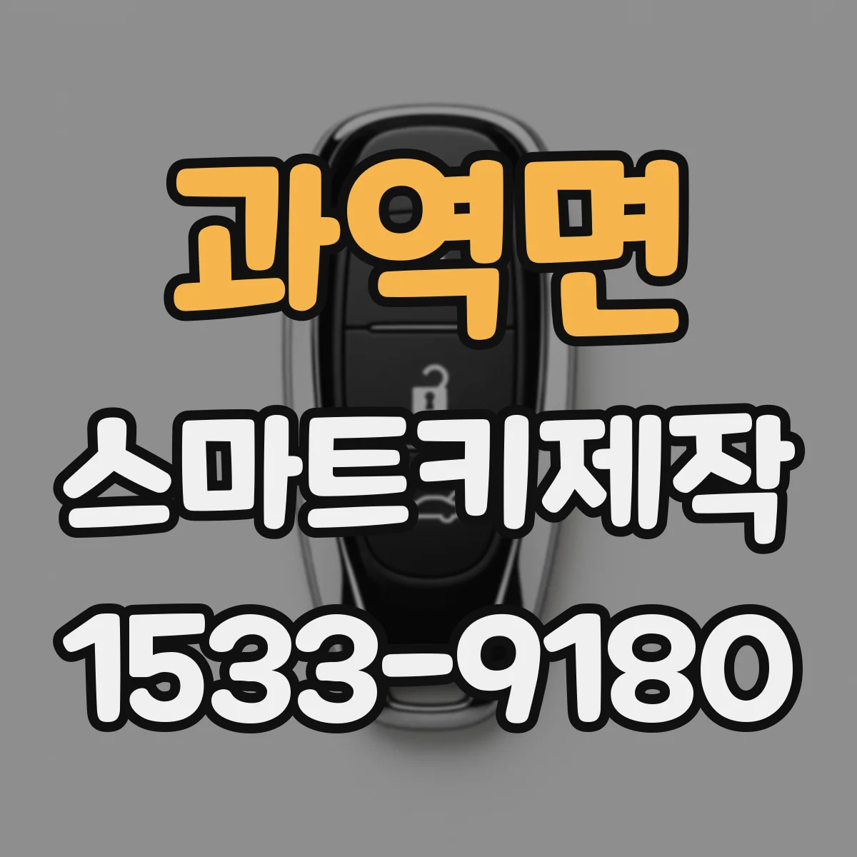 과역면 스마트키제작