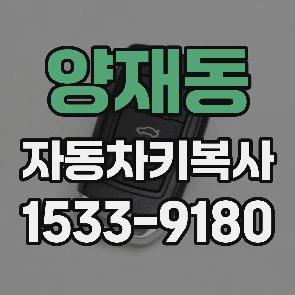 양재동 자동차키복사