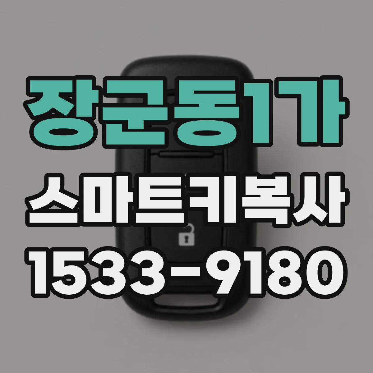 장군동1가 스마트키복사