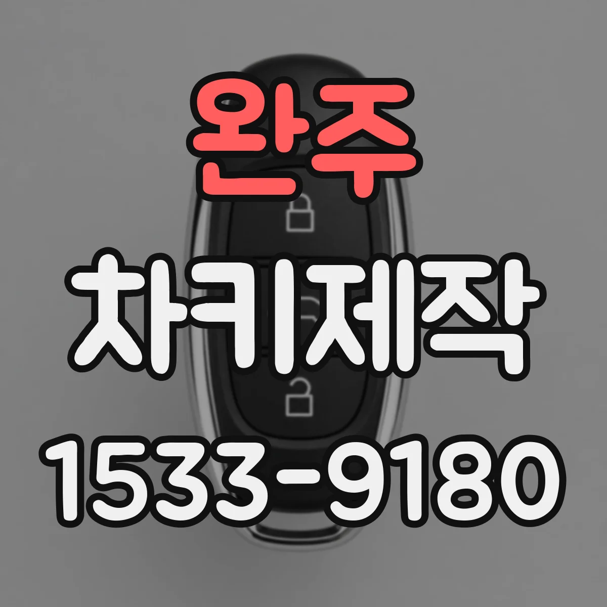 완주 차키제작