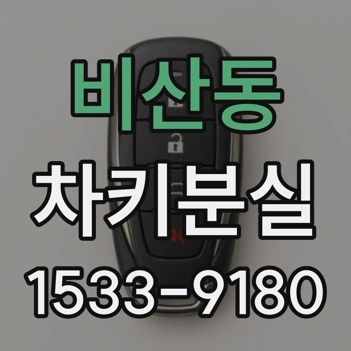 비산동 차키분실