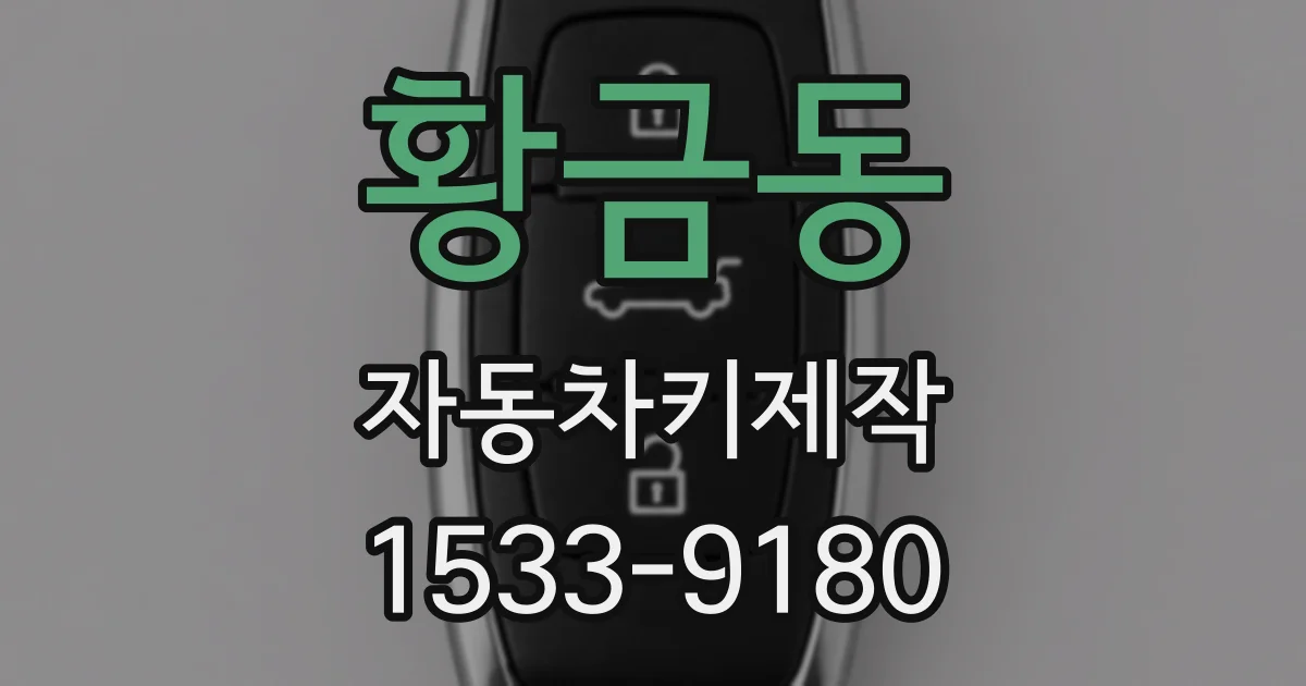 황금동 자동차키제작