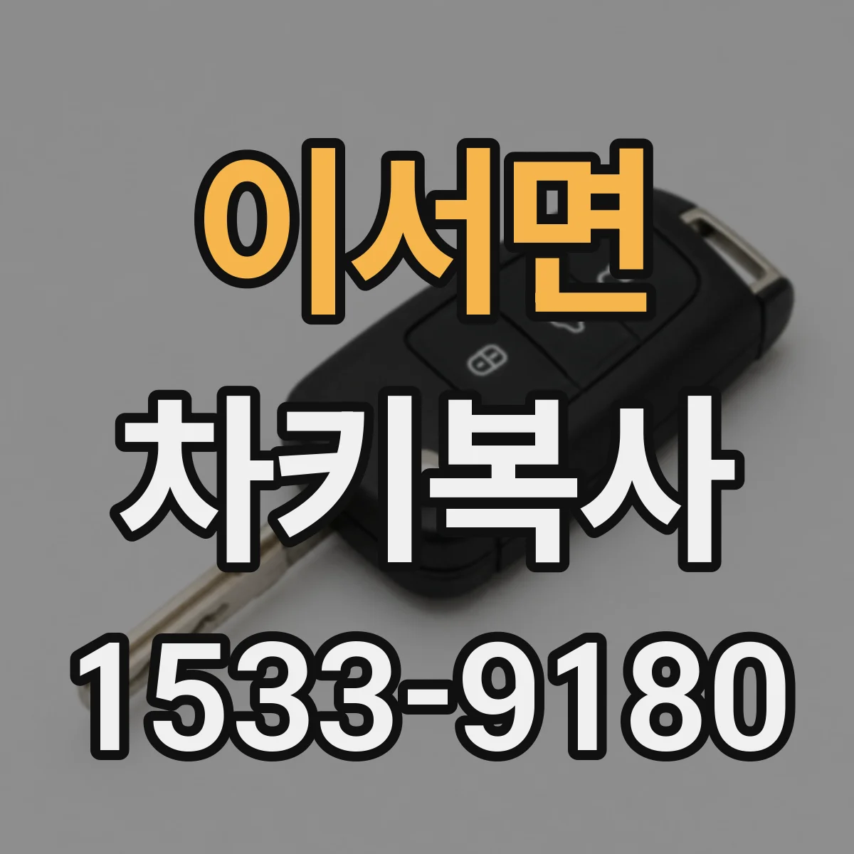 이서면 차키복사