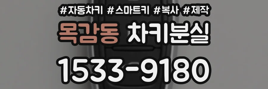 목감동 차키분실